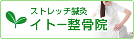 ストレッチ鍼灸イトー整骨院