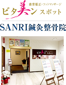 ビタ美ンスポット・SANRI鍼灸整骨院