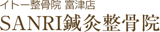 イトー整骨院 富津店　SANRI鍼灸整骨院