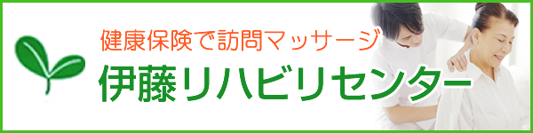 伊藤リハビリセンター