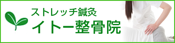 ストレッチ鍼灸イトー整骨院