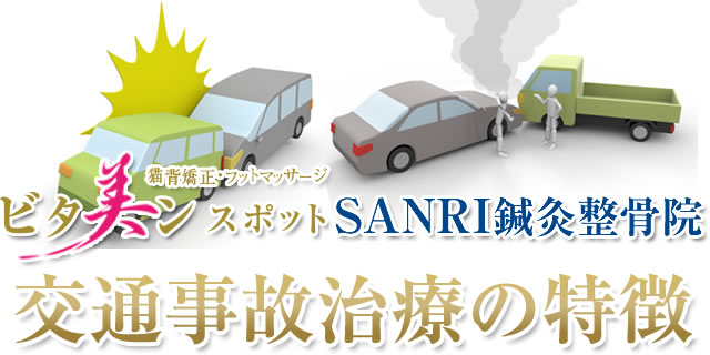 交通事故治療の特徴