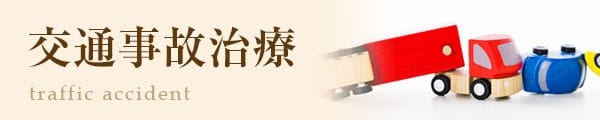 交通事故治療